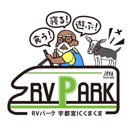 RVパーク 宇都宮ICくまくま